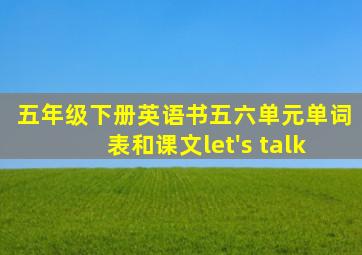 五年级下册英语书五六单元单词表和课文let's talk